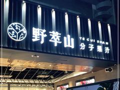 -野萃山·潮汕厚果汁(十亩地店)