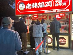 -老韩煸鸡·中国炸鸡(水塔美食街店)
