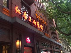 -红房子西菜馆(淮海店)