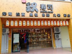 门面-玖寿司(同心家园1期店)