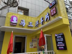 -马三洋芋片(兰州总店)