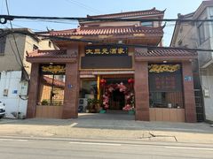 -大三元酒家(兴丰路店)