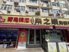 -来之顺海鲜菜馆·青岛菜·始于1993(栈桥店)