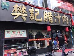 门面-樊记腊汁肉(竹笆市总店)