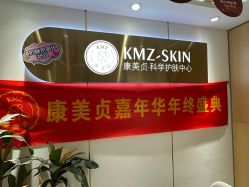 -康美贞·痘肌养护管理中心