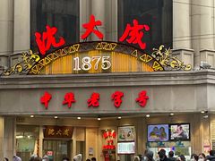 门面-沈大成(南京东路店)
