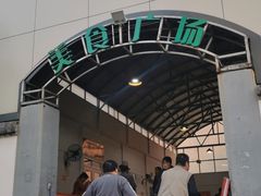 -老西关黄老太牛肉烧饼