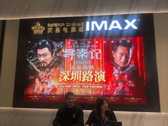 -英皇电影城(平安金融中心IMAX激光店)