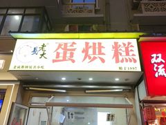 -易老大蛋烘糕(奎星楼总店)