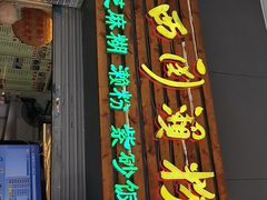 门面-老西关濑粉(文明路店)