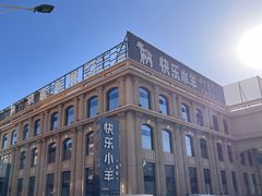 -快乐小羊(锡华店)