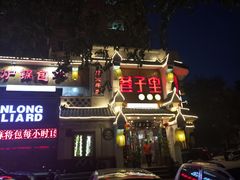 -巷子里小酒馆(西三道街店)