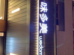 -味多美蛋糕(安定门店)