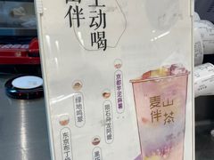 -麦山伴茶(田安北路店)
