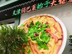 -大福来锅巴菜(古文化街店)
