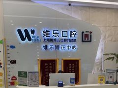 -维乐口腔(美维云门诊陆家嘴店)