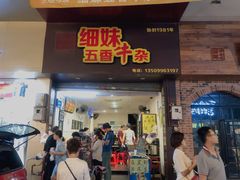 门面-细妹五香牛杂(步行街店)