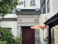 -蟹村草堂·苏式园林人文农家·大闸蟹