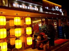 门面-以前的小酒馆(中山广场店)