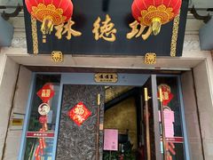 -功德林(南京西路店)