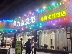 -九號渔港·蒸汽海鲜·粤菜茶点(八卦岭店)