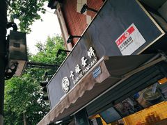 门面-卞姐蛋饼(陕西南路店)