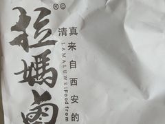 -清真拉妈卤味(回民街店)