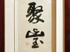 -新聚丰菜馆(太监弄店)