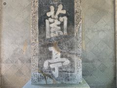 -兰亭风景区
