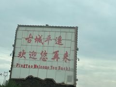 -平遥古城