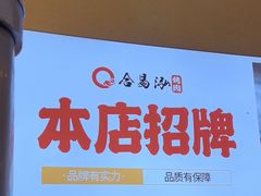 -合易泓烤肉•首创生椰大油边(宁山路店)