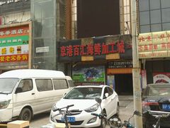 -京港生鲜(四道口店)
