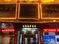 -宝发园名菜馆