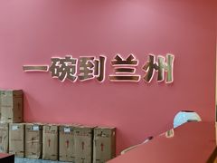 -兰州陈记牛肉面 ·烧烤· 铜锅涮肉(万达店)