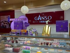 -GANSO元祖食品(白下店)