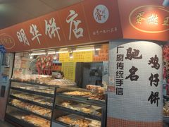 -明华饼店·广府传统手作点心