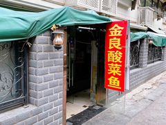 门面-金良酸菜鱼(宁海路总店)