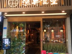 门面-渔井食堂(新洲店)