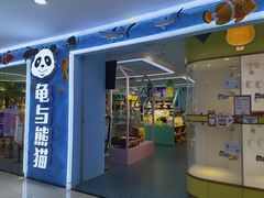 -龟与熊猫宠物公园(南坪店)