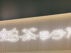 -鹤茶野所(上海首店)