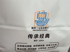 -新侨三宝乐西餐厅(崇文门店)