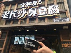 -文和友老长沙臭豆腐(太平街二店)
