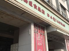 门面-大桥道食品商店(咸阳路店)