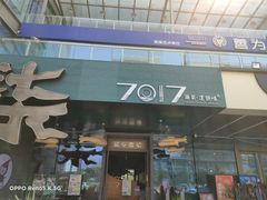 门面-7017浙菜•建德味(中财店)