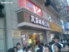 -茂昌眼镜(南京东路店)