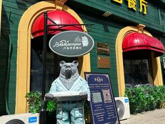 -卢布里西餐厅(总店)