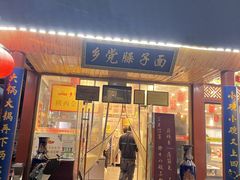 -乡党臊子面(丰庆公园店)