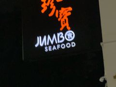 -珍宝海鲜(东海岸海鲜中心)