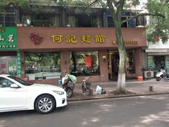 -何记面馆(龙泉山店)
