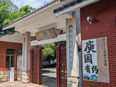 -庾园
